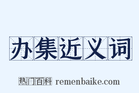 办集近义词是什么意思的图片